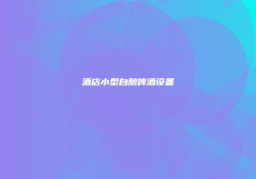 酒店小型自酿啤酒设备