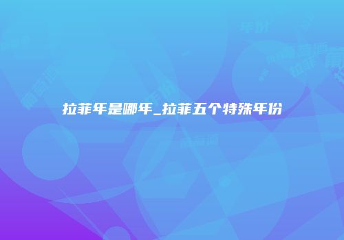 拉菲年是哪年_拉菲五个特殊年份
