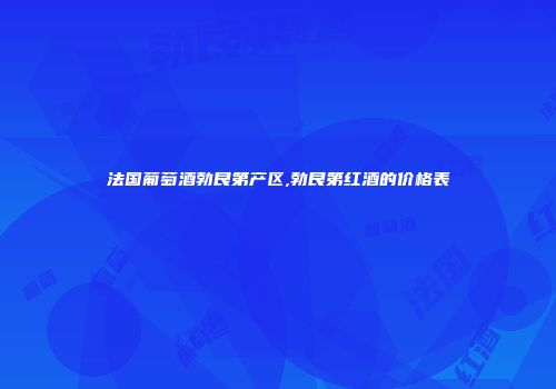 法国葡萄酒勃艮第产区,勃艮第红酒的价格表