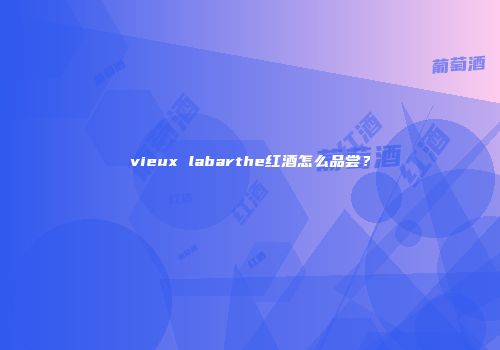 vieux labarthe红酒怎么品尝？