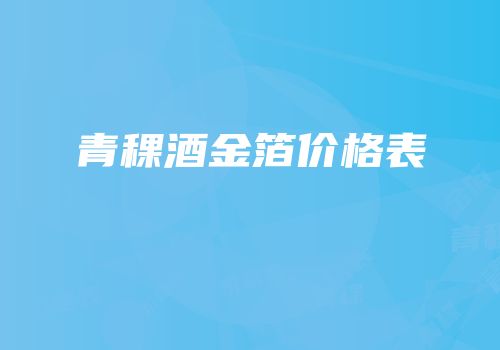 青稞酒金箔价格表