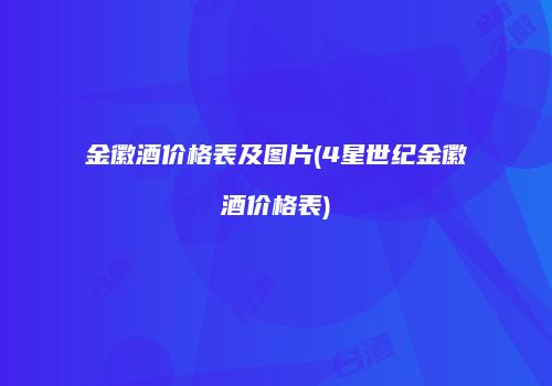 金徽酒价格表及图片(4星世纪金徽酒价格表)