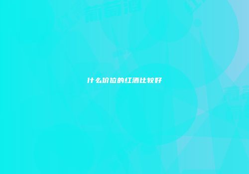 什么价位的红酒比较好
