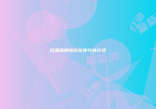 红酒品牌性价比排行榜介绍