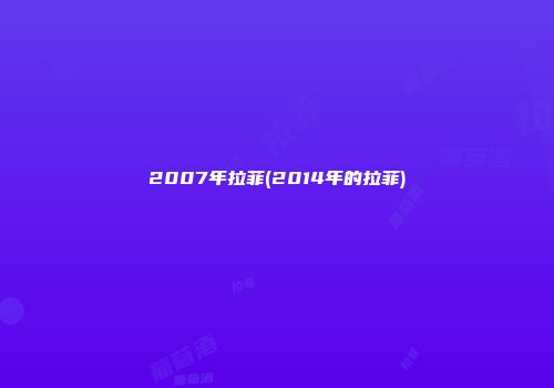 2007年拉菲(2014年的拉菲)