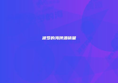 波罗的海啤酒销量
