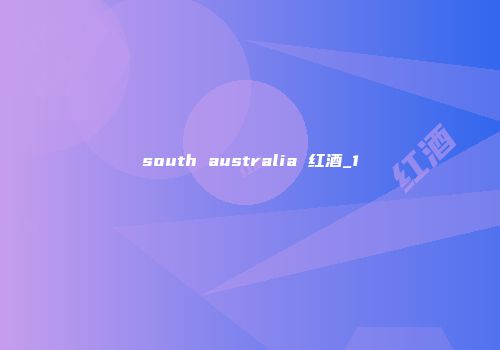 south australia 红酒_1