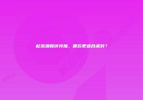 起泡酒和伏特加，哪款更适合派对？