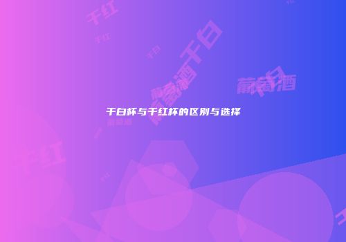 干白杯与干红杯的区别与选择