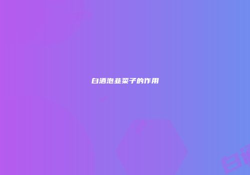 白酒泡韭菜子的作用