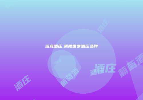 凯龙酒庄,凯隆世家酒庄品牌