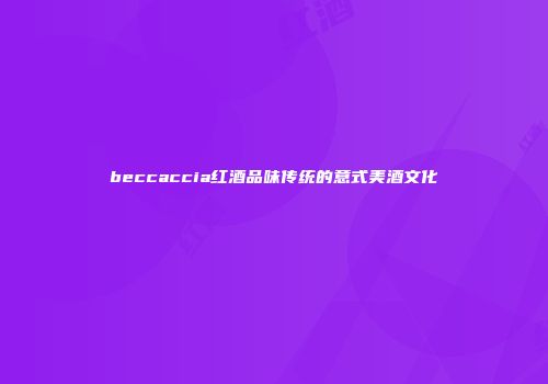 beccaccia红酒品味传统的意式美酒文化