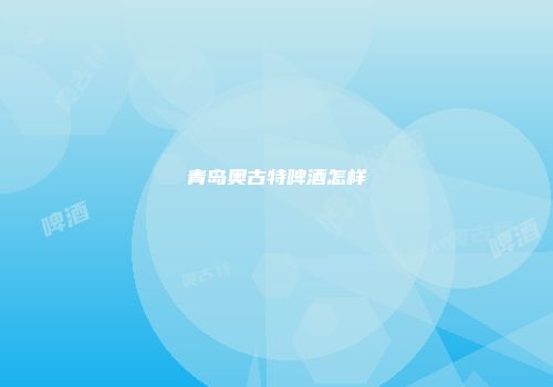 青岛奥古特啤酒怎样