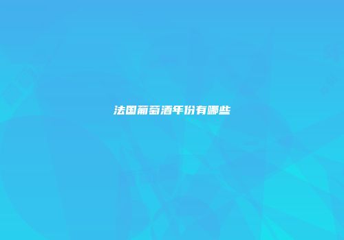 法国葡萄酒年份有哪些