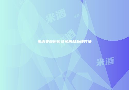 米酒变酸原因及预防和处理方法