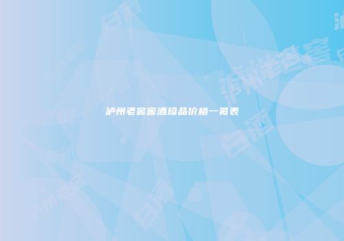 泸州老窖窖酒珍品价格一览表