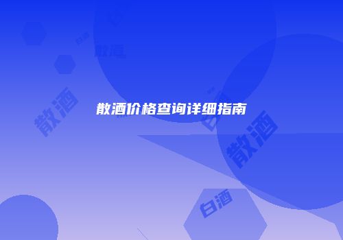 散酒价格查询详细指南