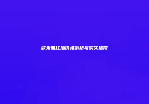 欧米茄红酒价格解析与购买指南