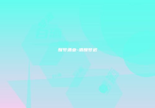 醒梦酒业-酒醒梦迟