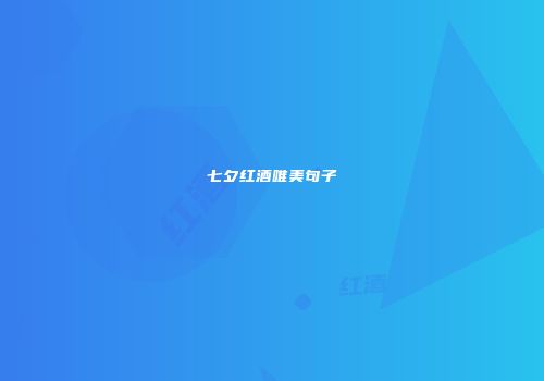 七夕红酒唯美句子