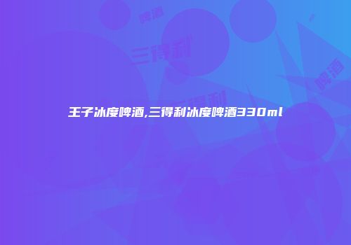王子冰度啤酒,三得利冰度啤酒330ml