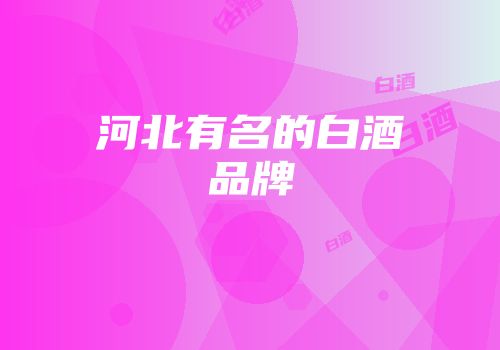 河北有名的白酒品牌