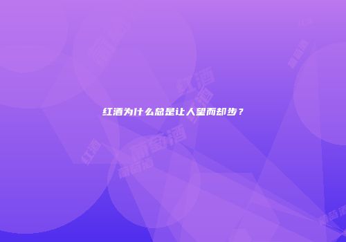 红酒为什么总是让人望而却步？