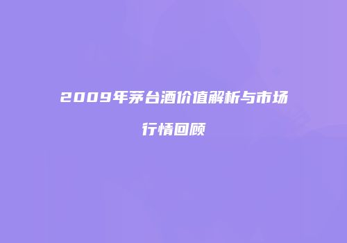 2009年茅台酒价值解析与市场行情回顾