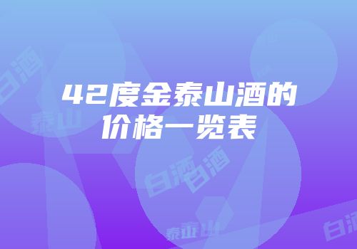 42度金泰山酒的价格一览表