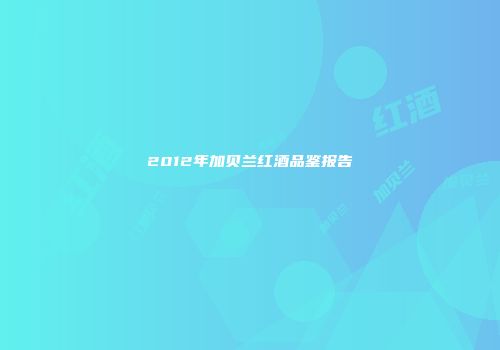 2012年加贝兰红酒品鉴报告