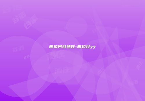 雅拉河谷酒庄-雅拉谷yy