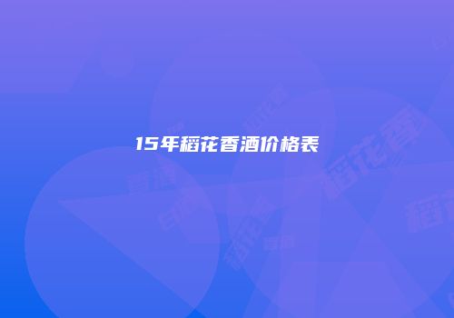 15年稻花香酒价格表