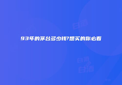 93年的茅台多少钱?想买的你必看