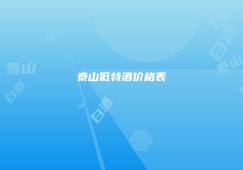 泰山低特酒价格表