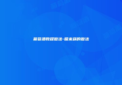 葡萄酒教程做法-糯米藕的做法