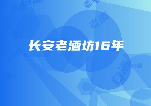 长安老酒坊16年