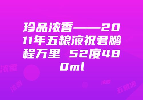 珍品浓香——2011年五粮液祝君鹏程万里 52度480ml