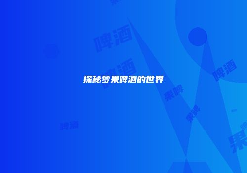 探秘梦果啤酒的世界