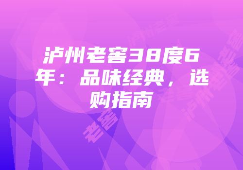 泸州老窖38度6年：品味经典，选购指南