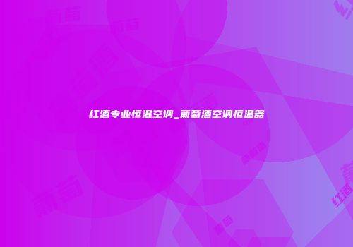 红酒专业恒温空调_葡萄酒空调恒温器
