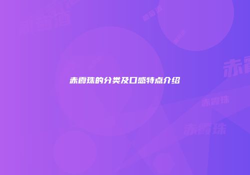 赤霞珠的分类及口感特点介绍