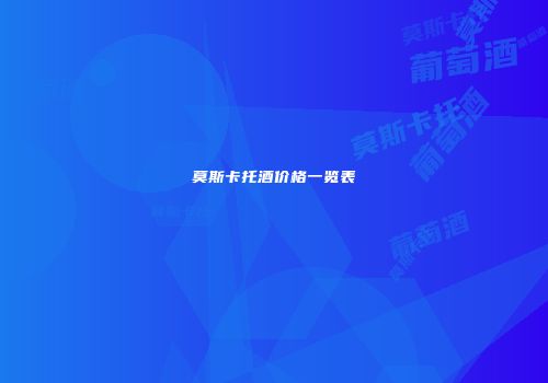 莫斯卡托酒价格一览表