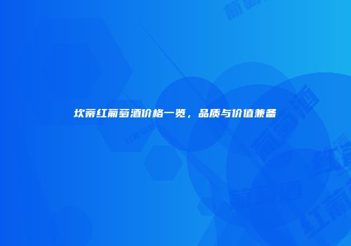 坎蒂红葡萄酒价格一览，品质与价值兼备
