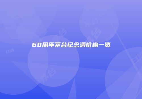 60周年茅台纪念酒价格一览