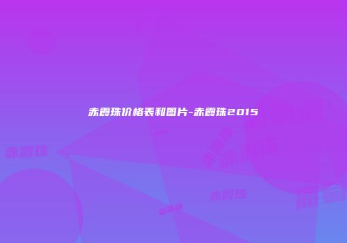 赤霞珠价格表和图片-赤霞珠2015