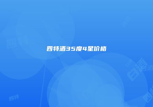 四特酒35度4星价格