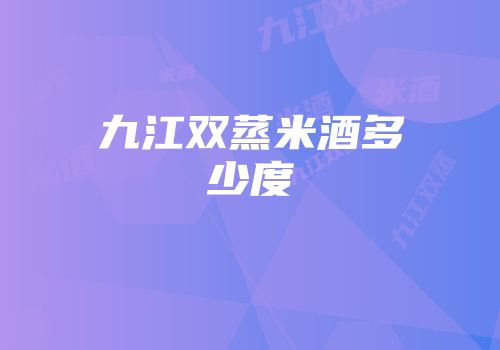 九江双蒸米酒多少度