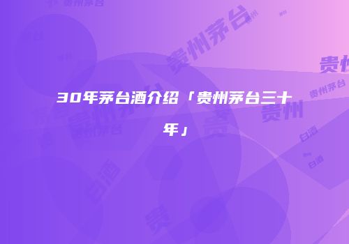 30年茅台酒介绍「贵州茅台三十年」