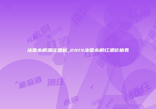 法国木桐酒庄酒标_2015法国木桐红酒价格表