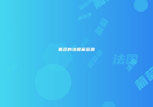著名的法国葡萄酒